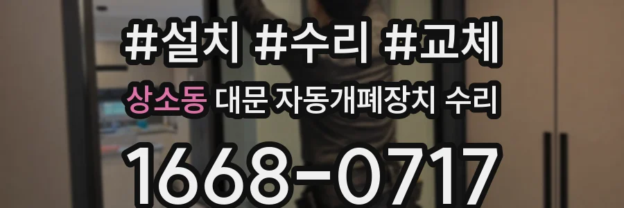 상소동 대문 자동개폐장치 수리