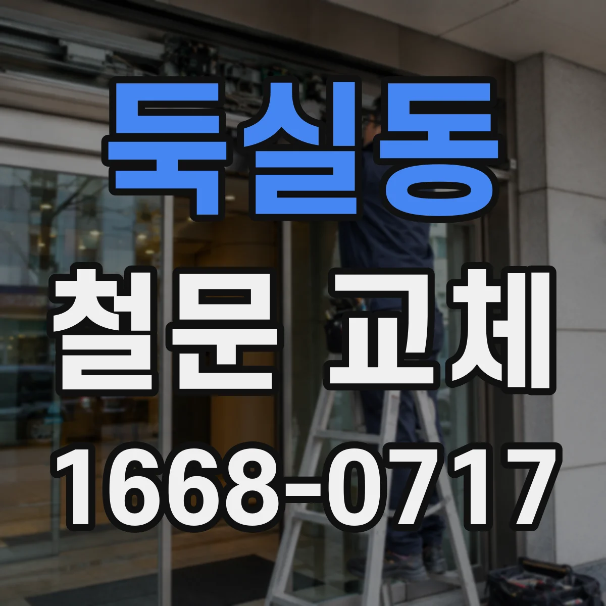 둑실동 철문 교체