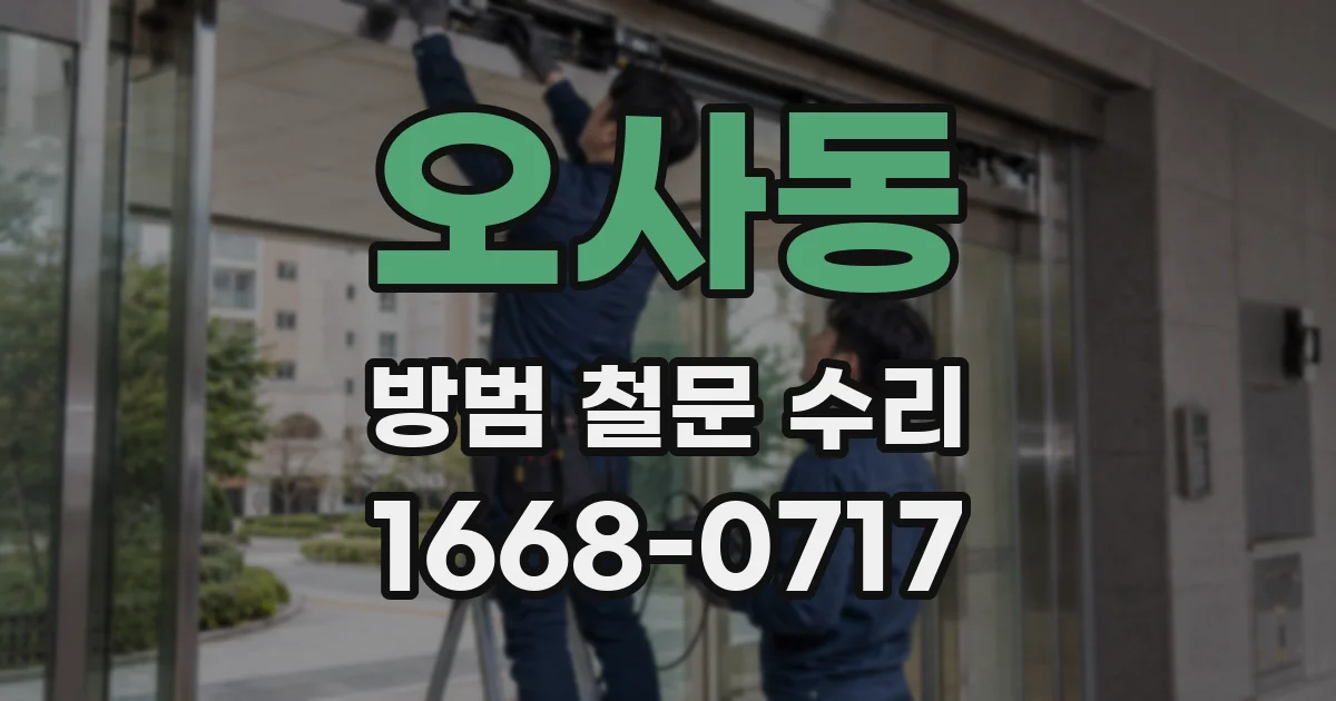 오사동 방범 철문 수리