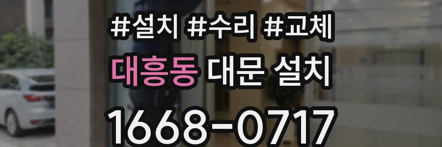 대흥동 대문 설치