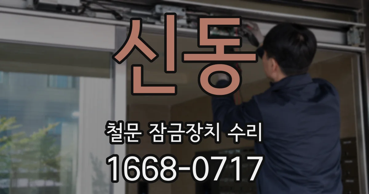 신동 철문 잠금장치 수리
