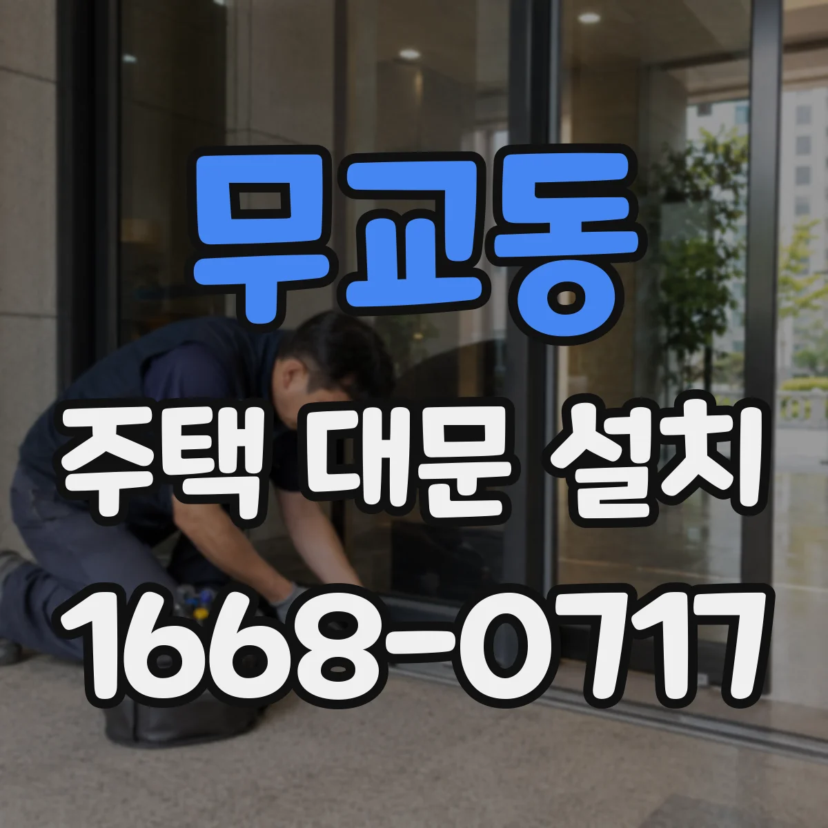 무교동 주택 대문 설치 대문과 담장 사이 틈새 간격, 높이 조정 요령