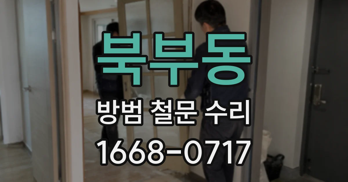 북부동 방범 철문 수리