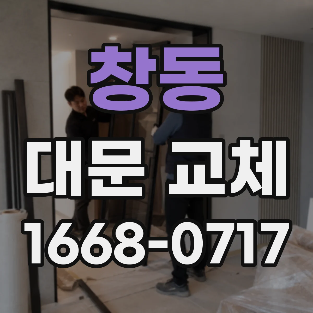 창동 대문 교체