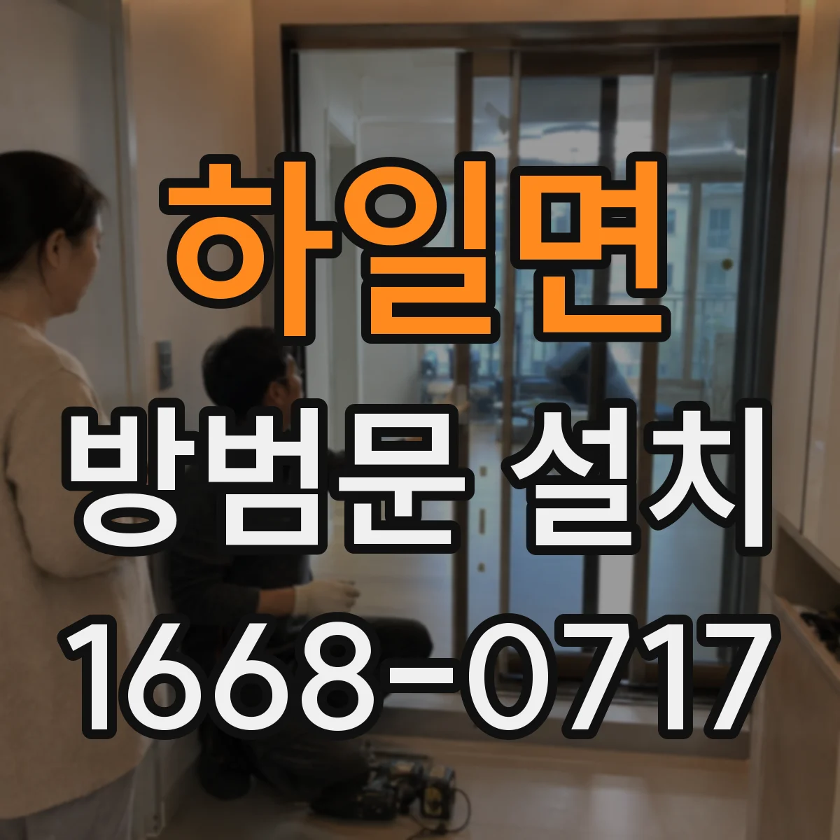 하일면 방범문 설치