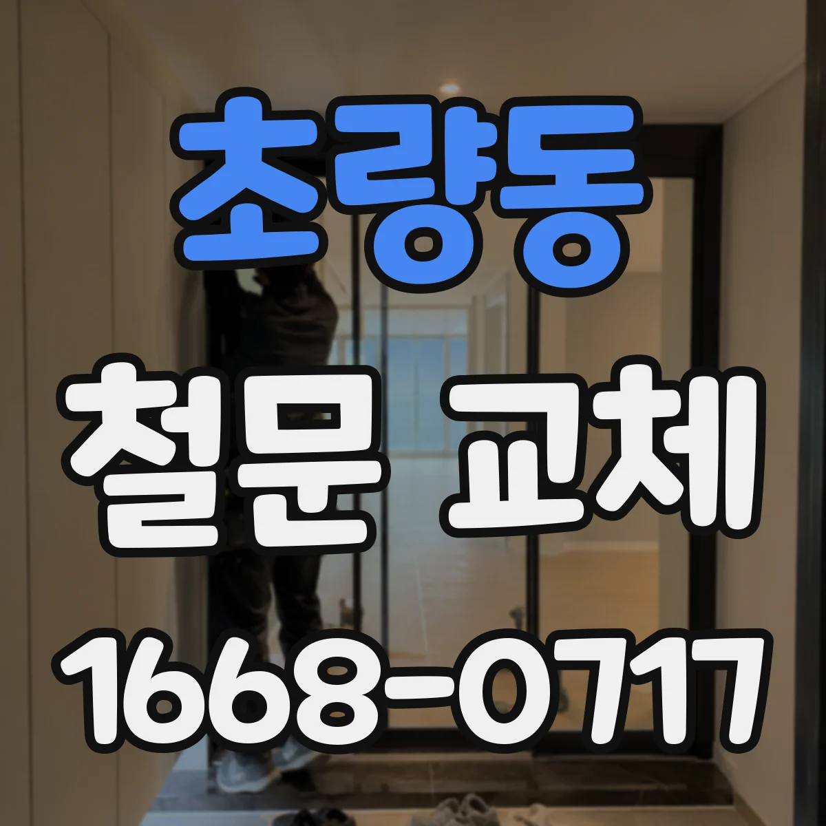초량동 철문 교체
