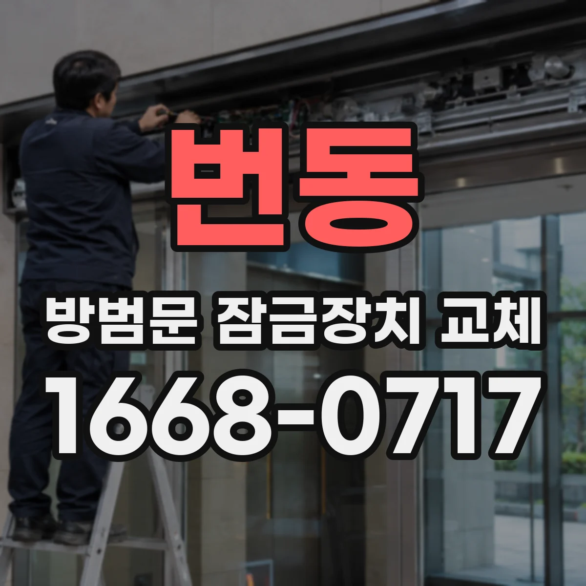 번동 방범문 잠금장치 교체