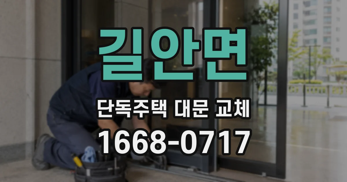 길안면 단독주택 대문 교체