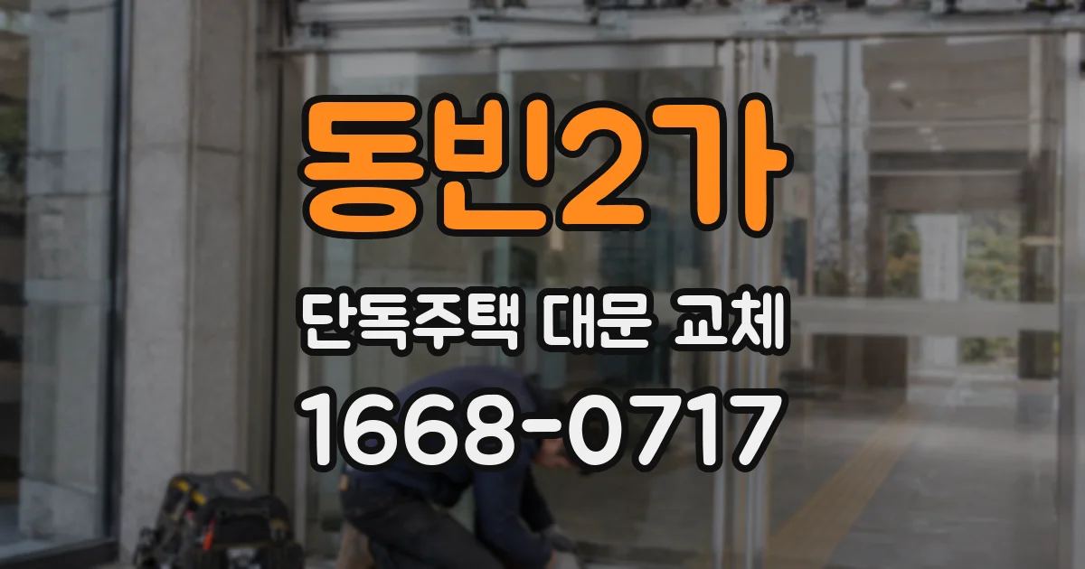 동빈2가 단독주택 대문 교체