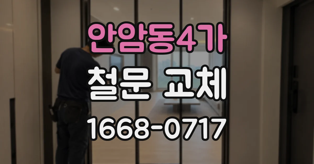 안암동4가 철문 교체