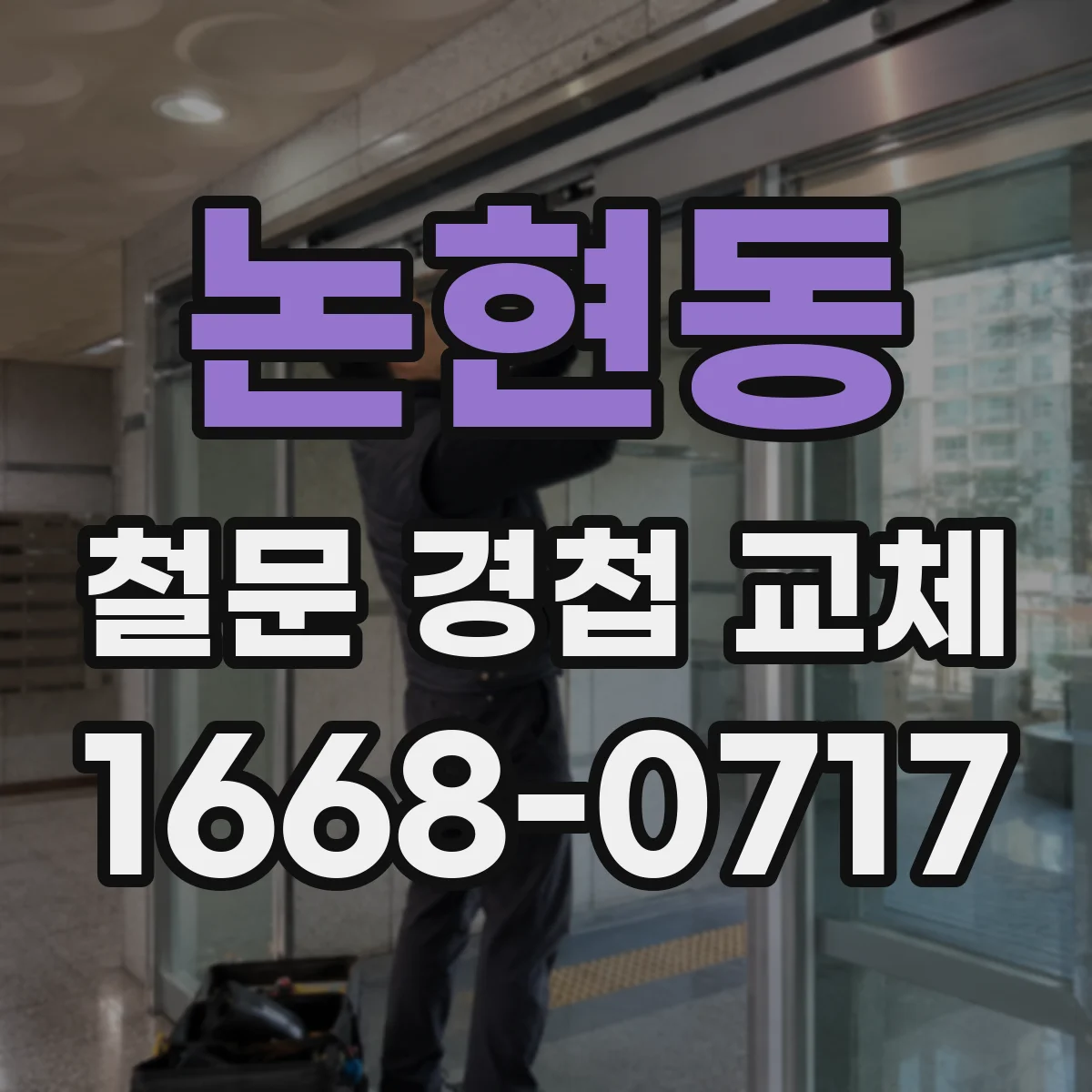 논현동 철문 경첩 교체