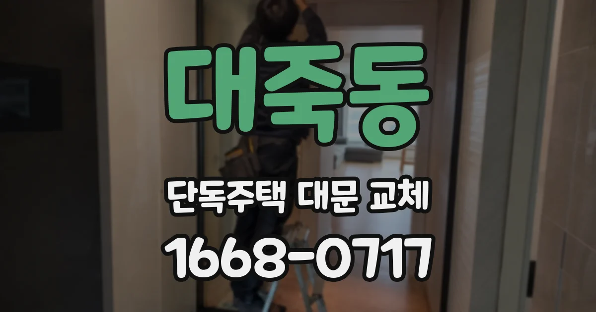대죽동 단독주택 대문 교체