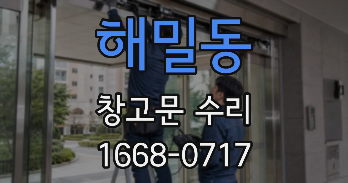해밀동 창고문 수리