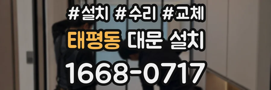 태평동 대문 설치