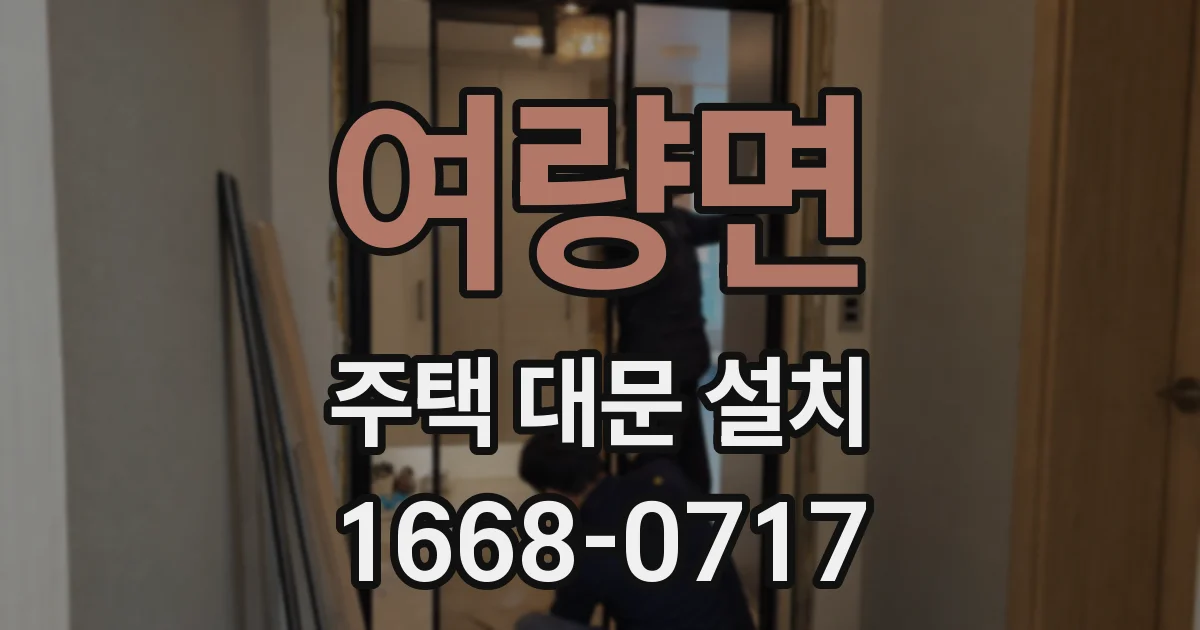 여량면 주택 대문 설치