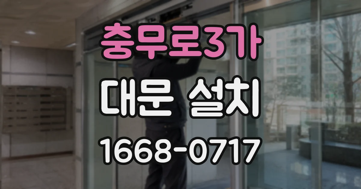 충무로3가 대문 설치