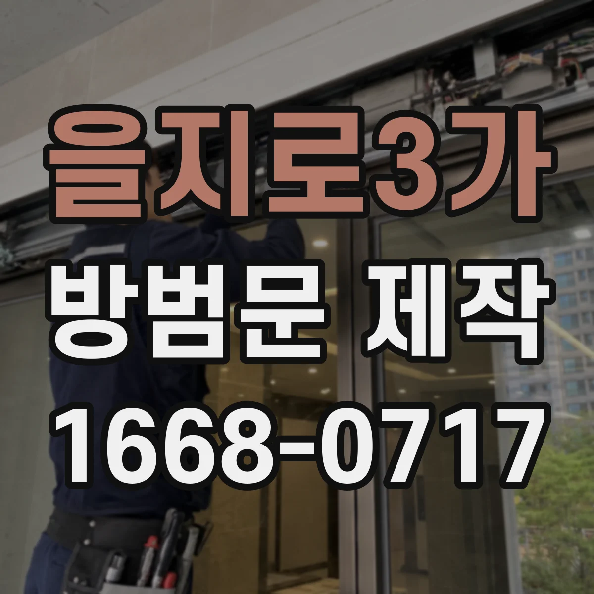 을지로3가 방범문 제작