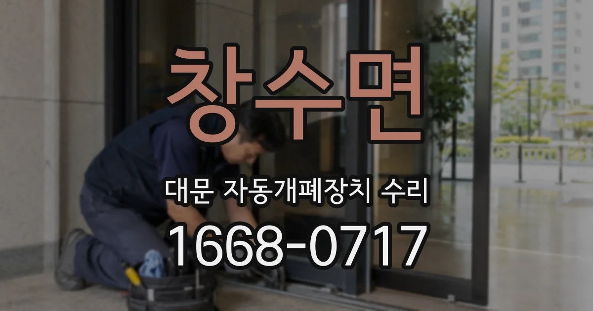 창수면 대문 자동개폐장치 수리