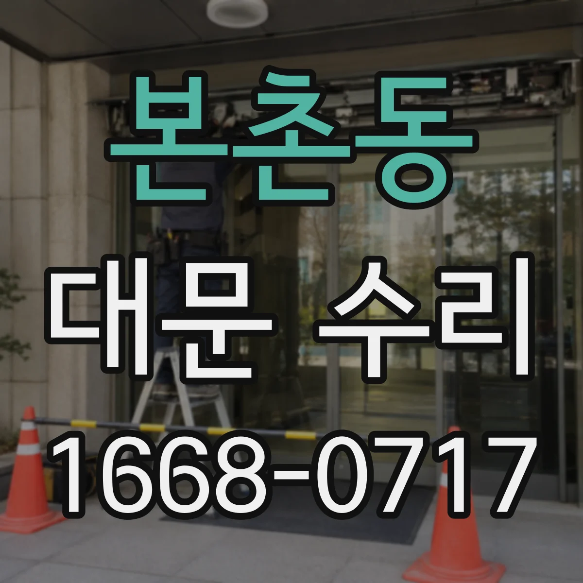 본촌동 대문 수리