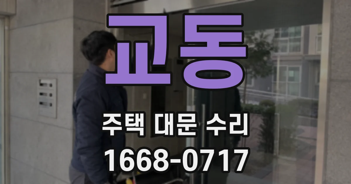 교동 주택 대문 수리
