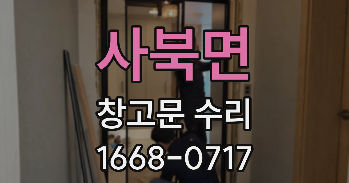 사북면 창고문 수리