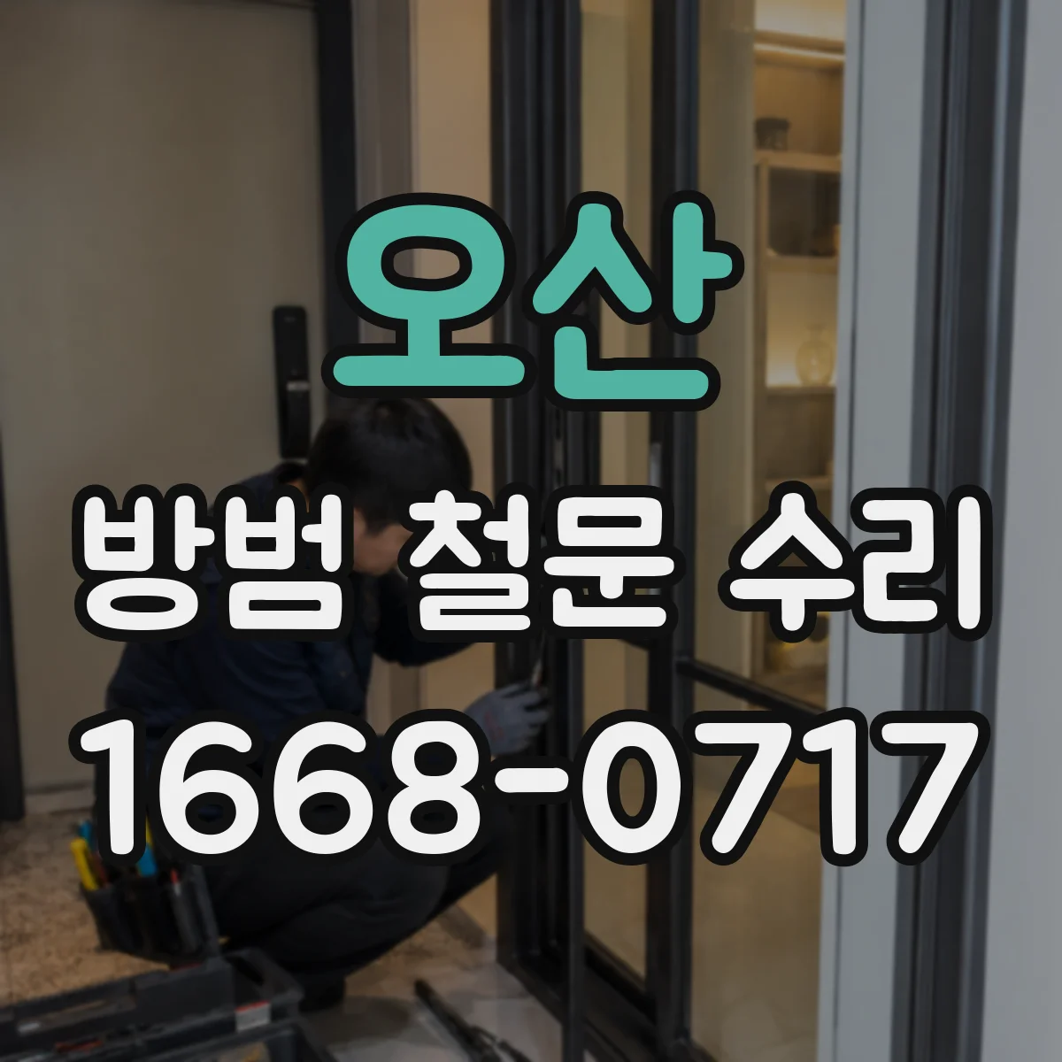 오산 방범 철문 수리
