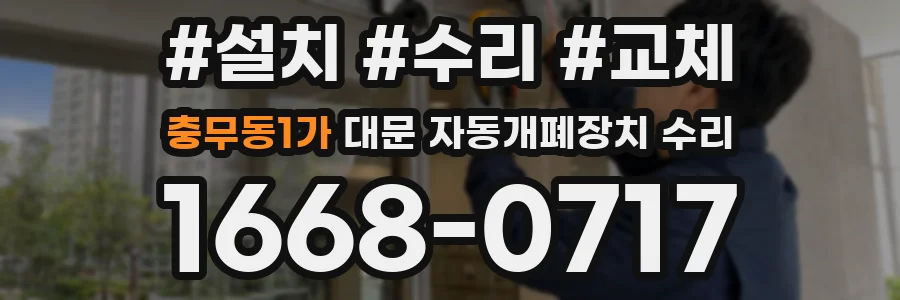 충무동1가 대문 자동개폐장치 수리