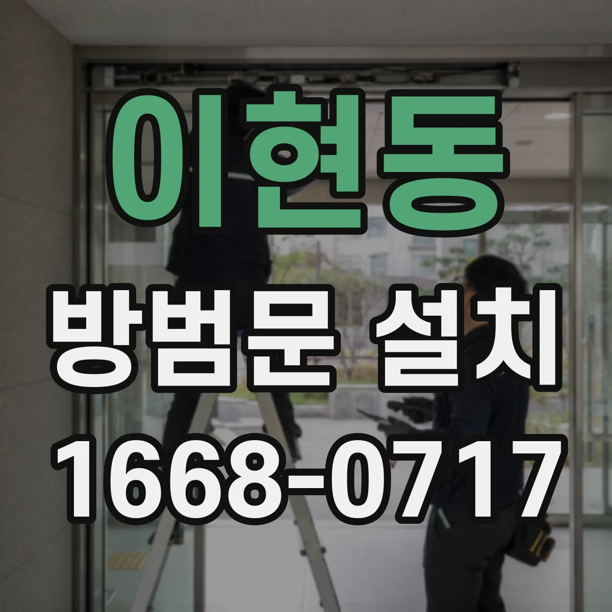 이현동 방범문 설치
