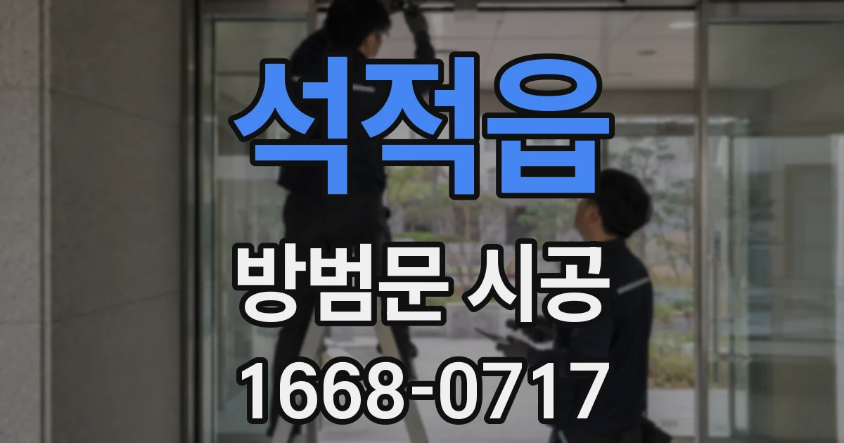 석적읍 방범문 시공