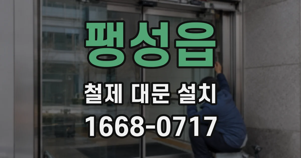 팽성읍 철제 대문 설치