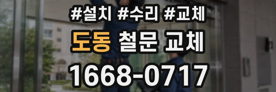 도동 철문 교체