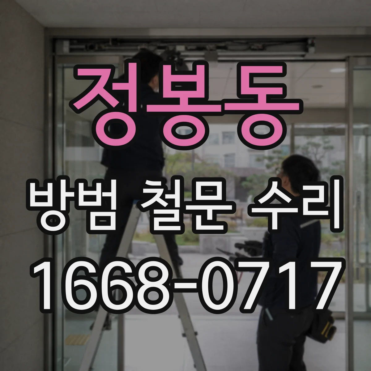 정봉동 방범 철문 수리
