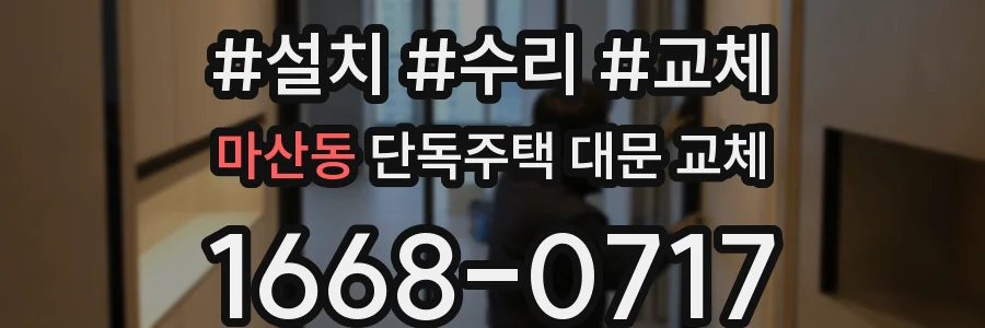 마산동 단독주택 대문 교체