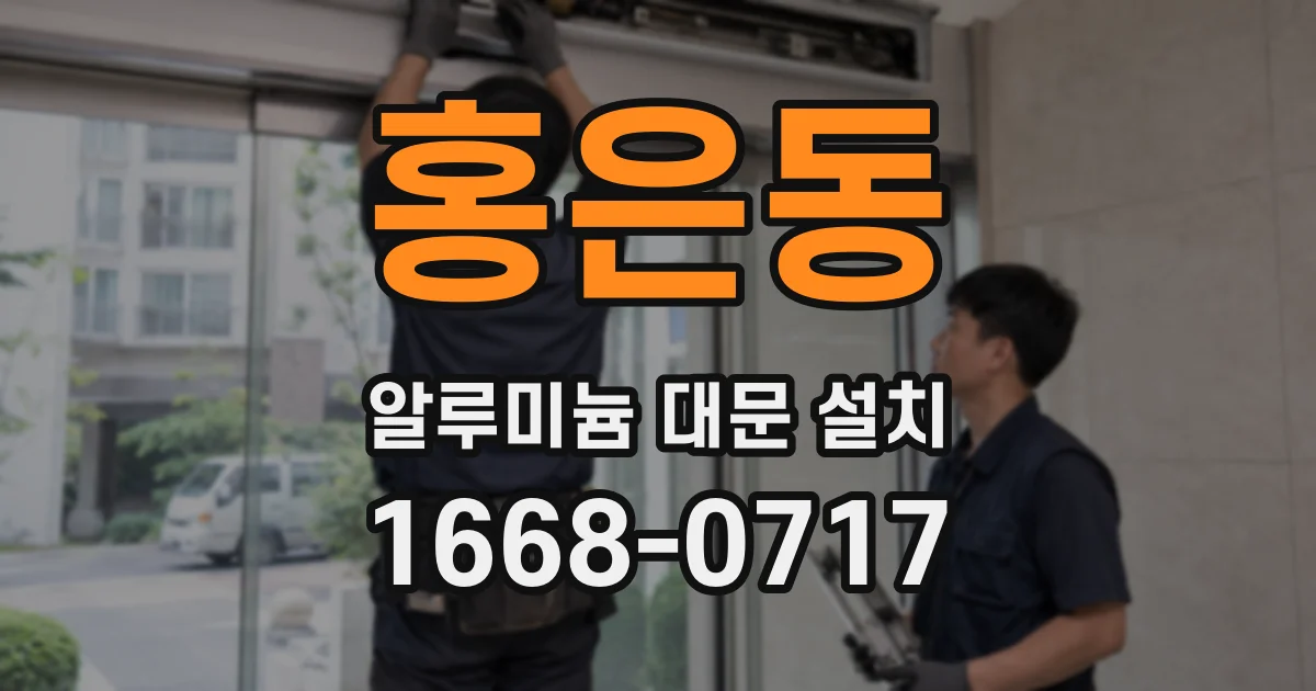 홍은동 알루미늄 대문 설치