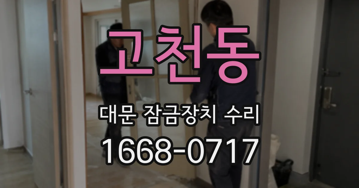 고천동 대문 잠금장치 수리