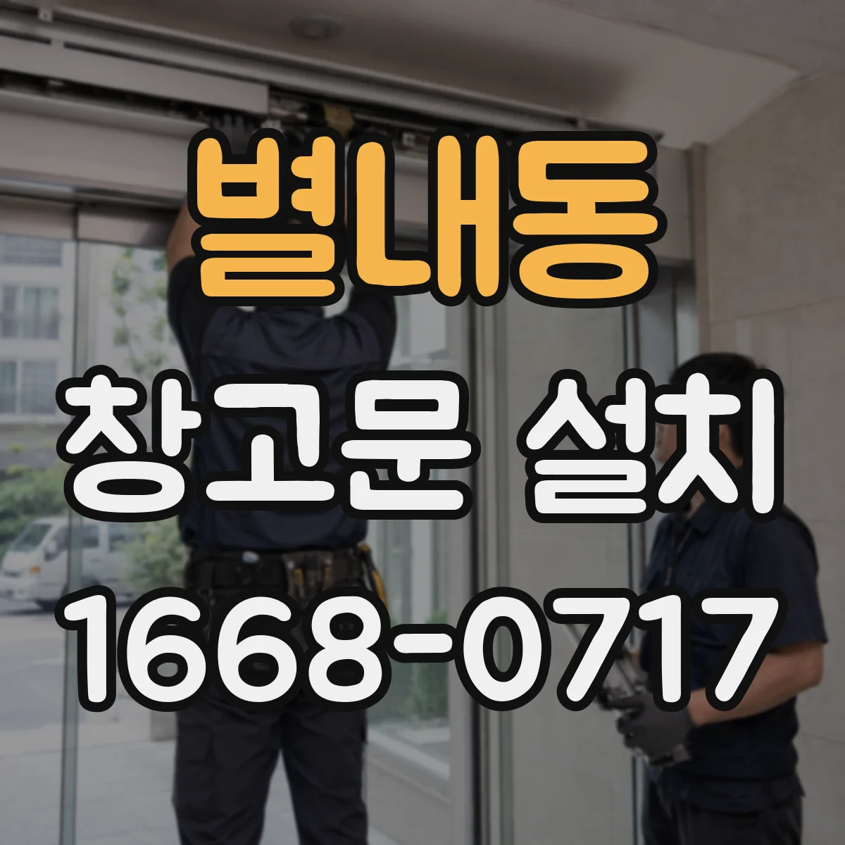 별내동 창고문 설치