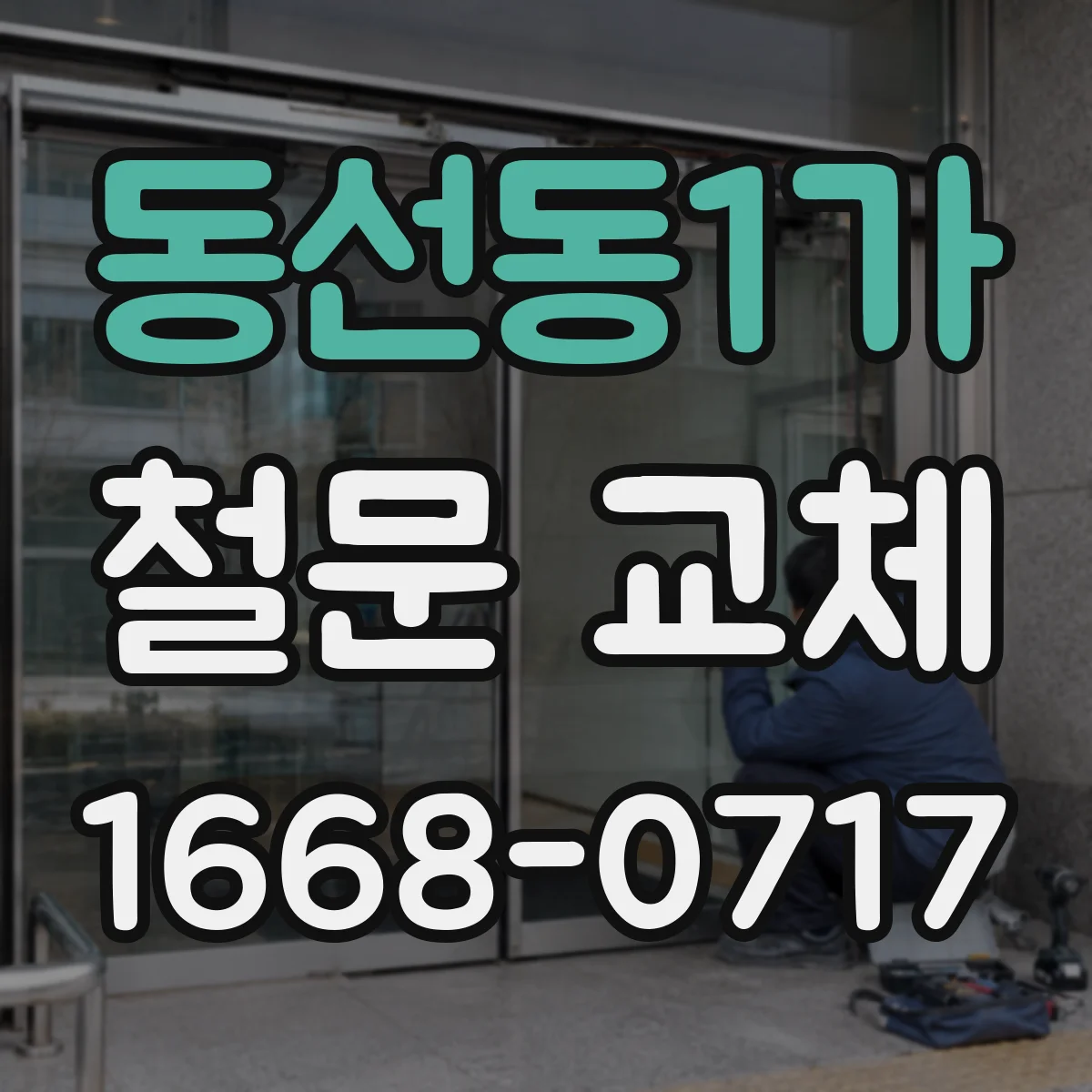 동선동1가 철문 교체