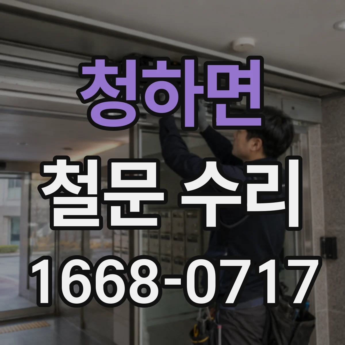 청하면 철문 수리