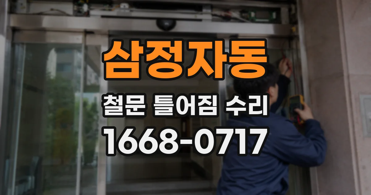 삼정자동 철문 틀어짐 수리