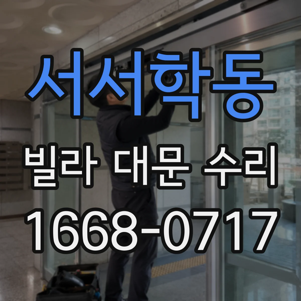 서서학동 빌라 대문 수리