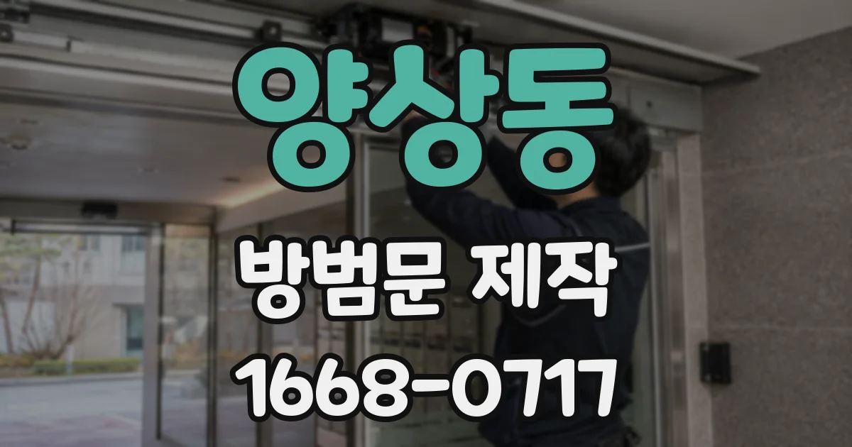 양상동 방범문 제작