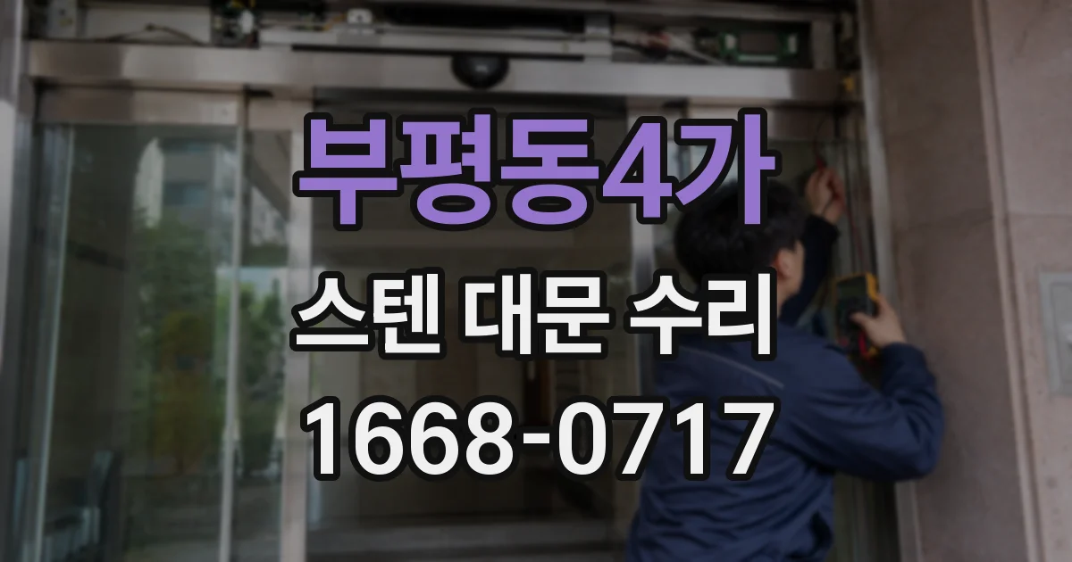 부평동4가 스텐 대문 수리