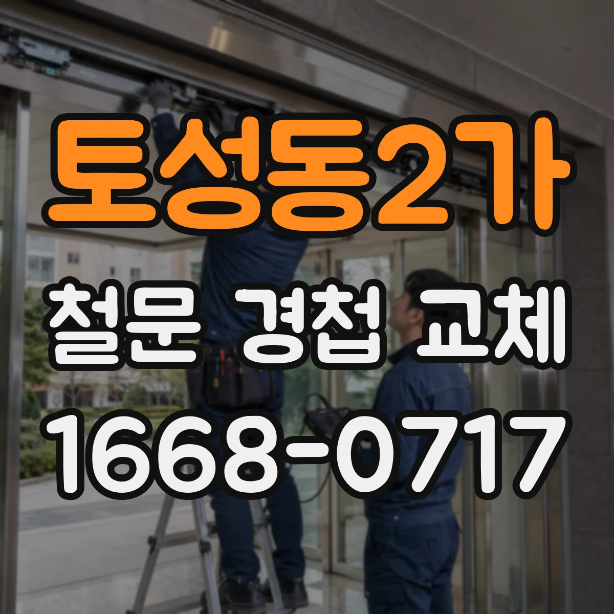 토성동2가 철문 경첩 교체