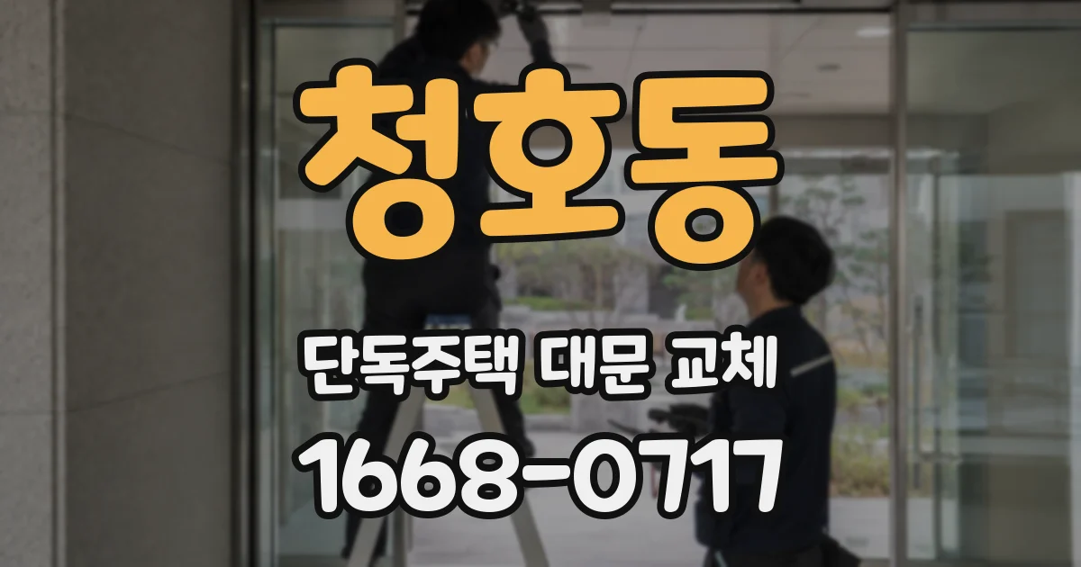청호동 단독주택 대문 교체