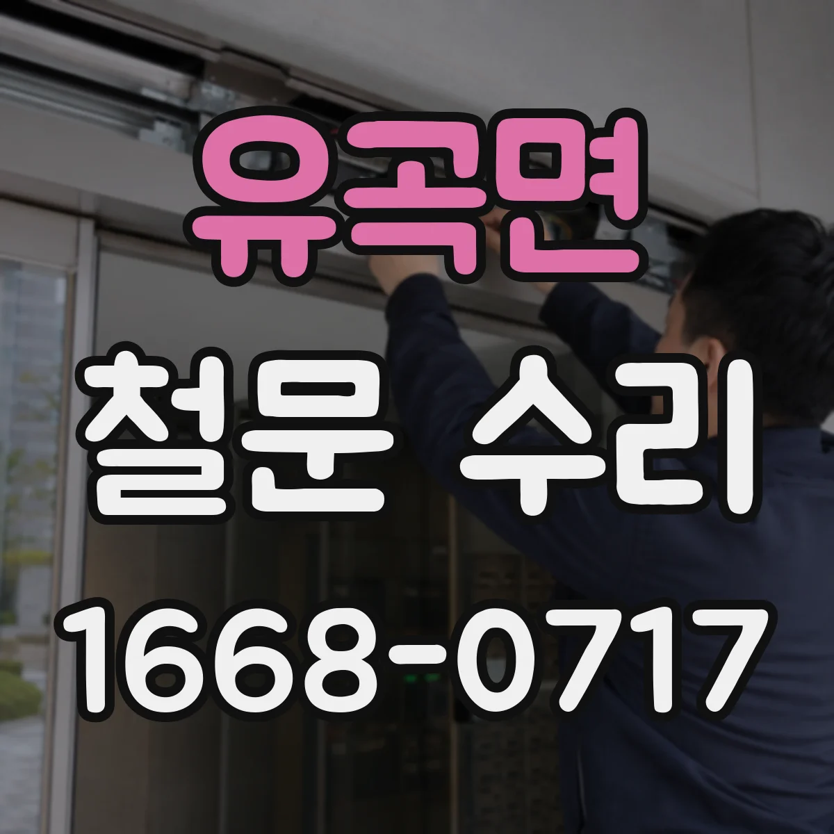 유곡면 철문 수리