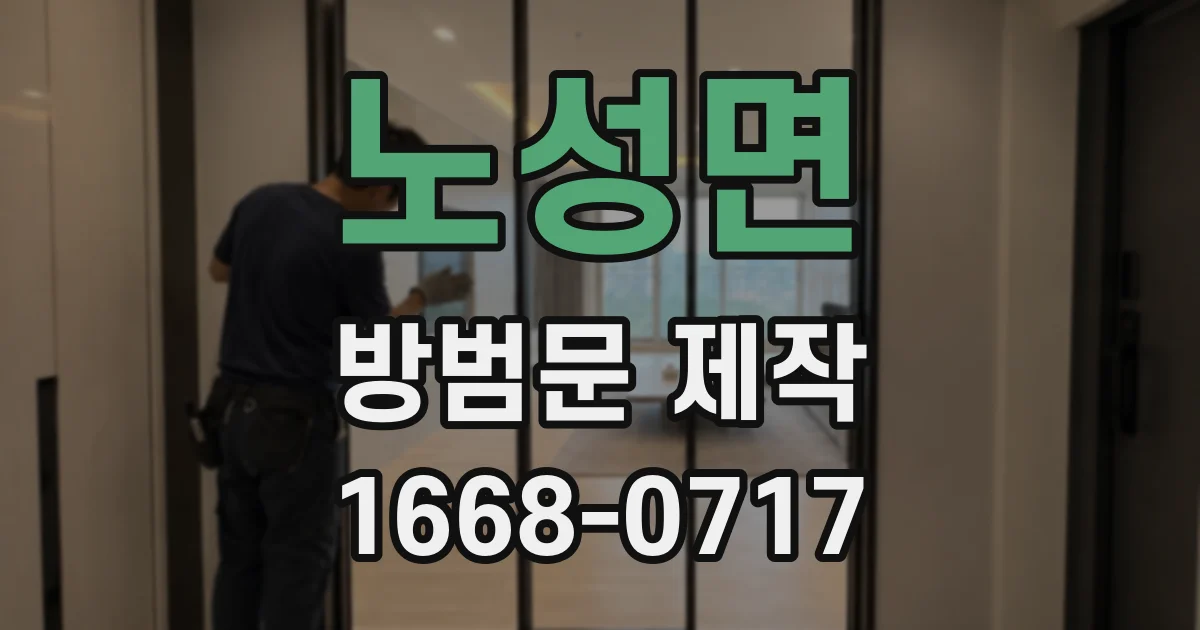 노성면 방범문 제작
