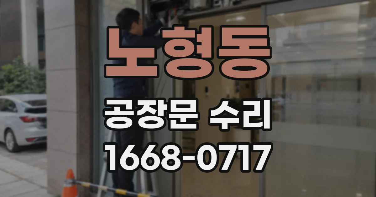 노형동 공장문 수리