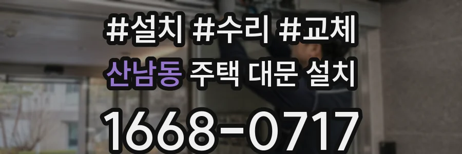산남동 주택 대문 설치