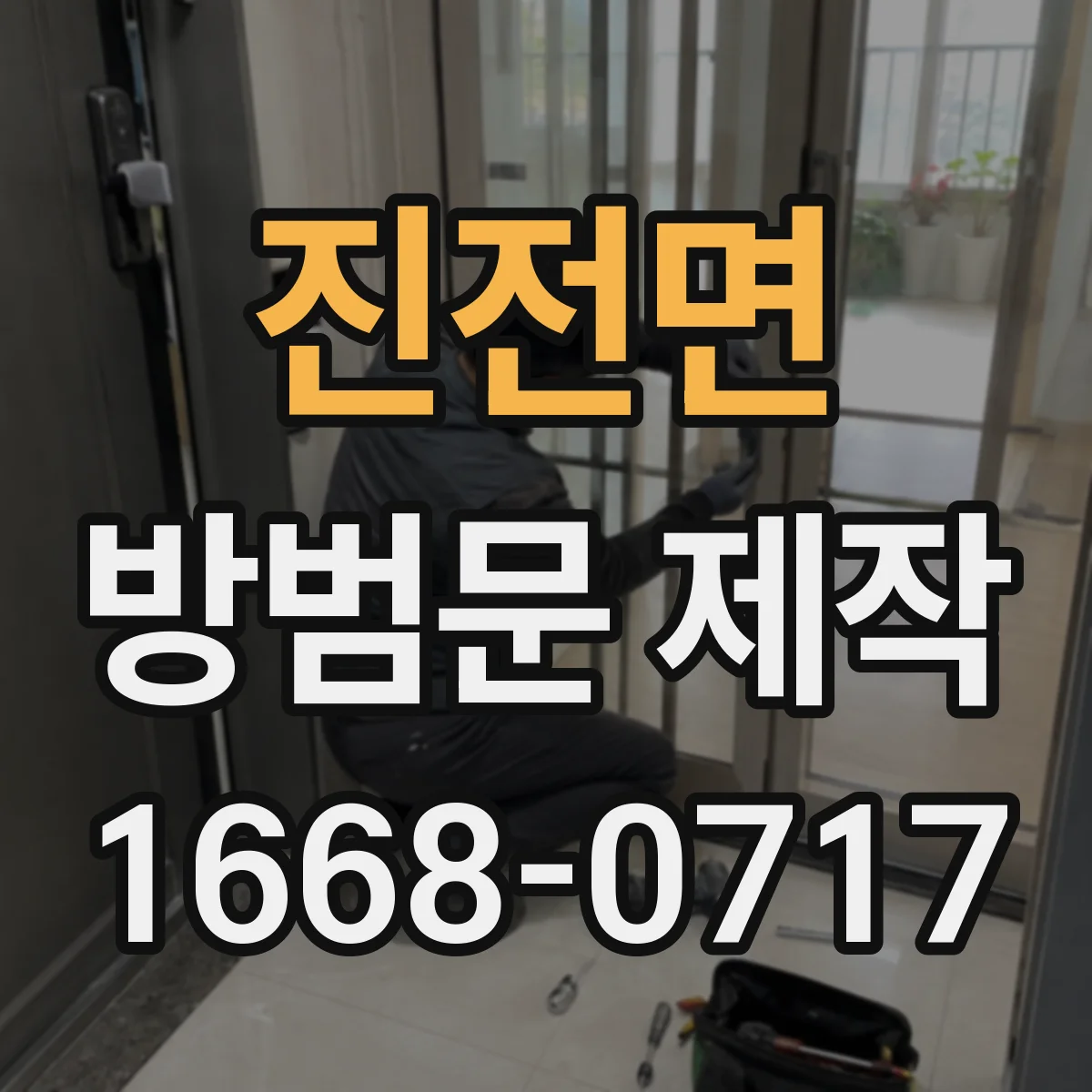 진전면 방범문 제작