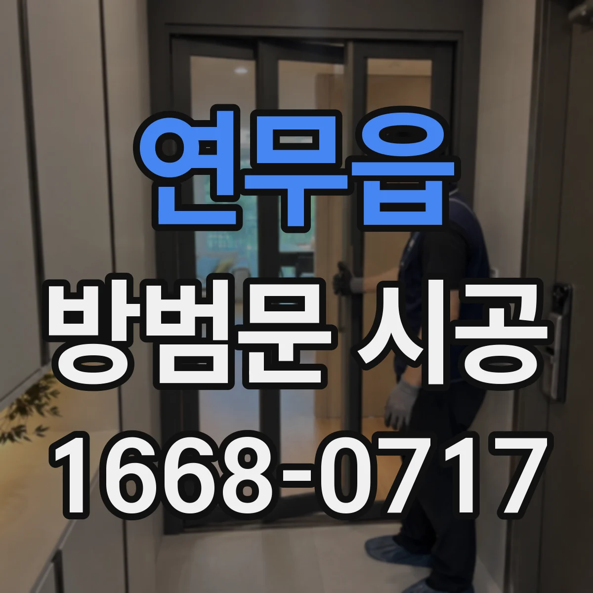 연무읍 방범문 시공